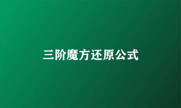 三阶魔方还原公式