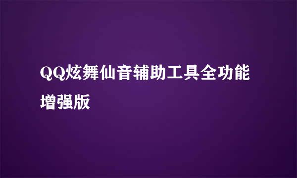 QQ炫舞仙音辅助工具全功能 增强版