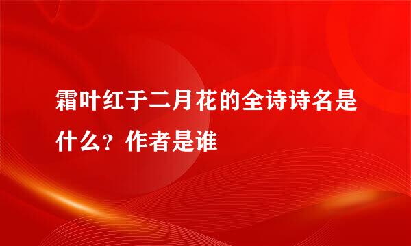 霜叶红于二月花的全诗诗名是什么？作者是谁