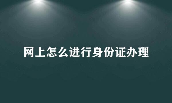 网上怎么进行身份证办理