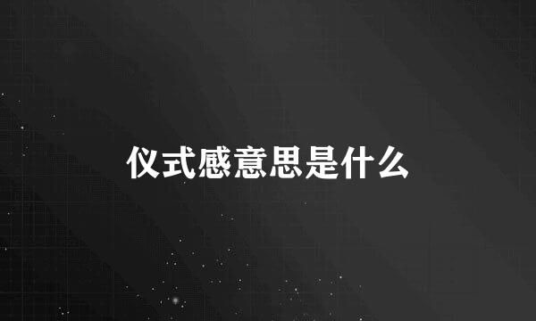 仪式感意思是什么