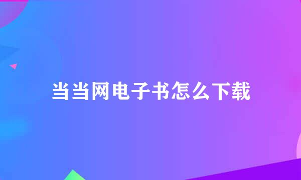 当当网电子书怎么下载