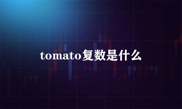 tomato复数是什么