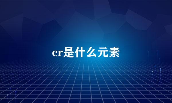 cr是什么元素