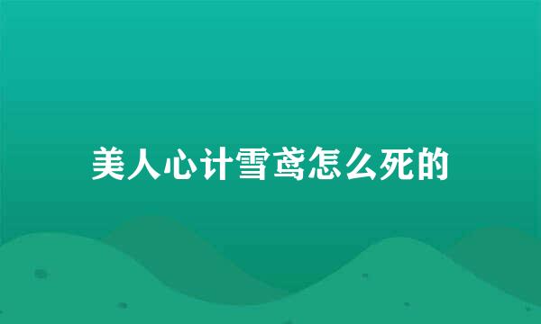 美人心计雪鸢怎么死的