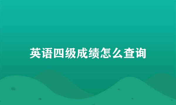 英语四级成绩怎么查询