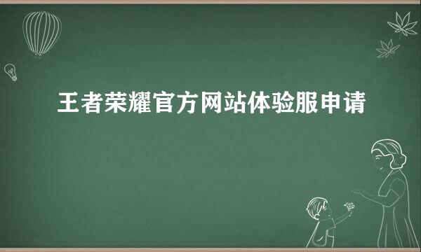 王者荣耀官方网站体验服申请