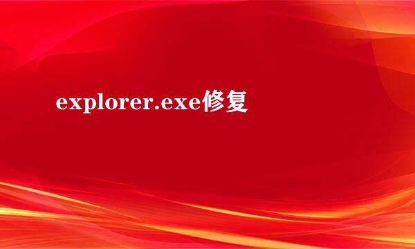 explorer.exe修复