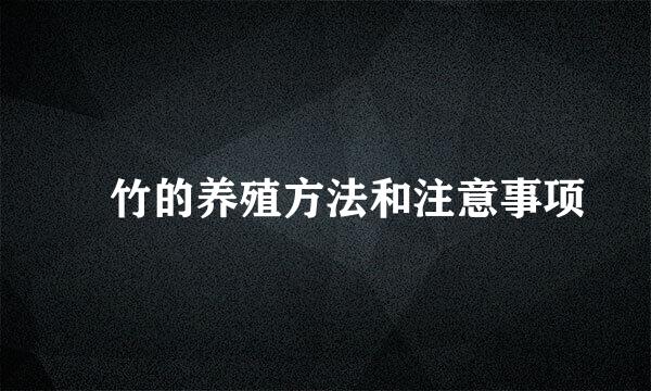 簕竹的养殖方法和注意事项