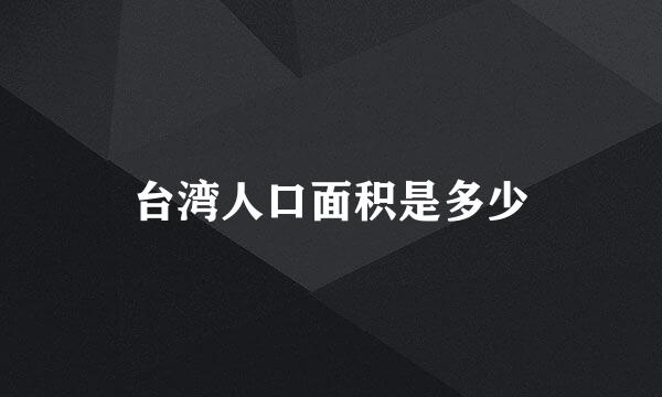 台湾人口面积是多少