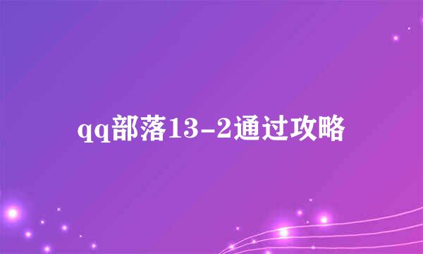 qq部落13-2通过攻略