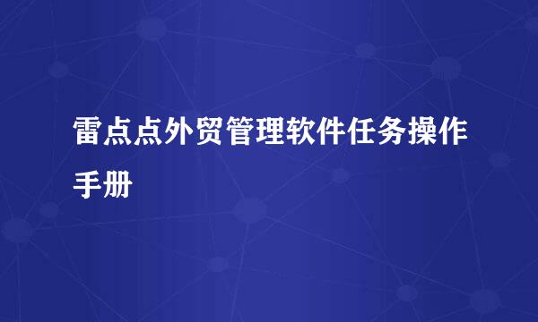 雷点点外贸管理软件任务操作手册