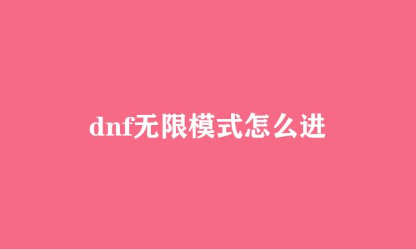 dnf无限模式怎么进