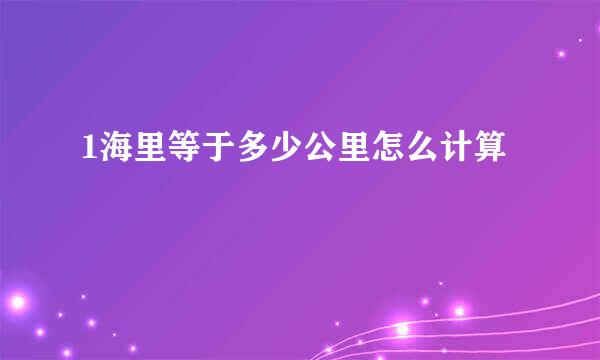 1海里等于多少公里怎么计算