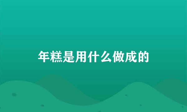 年糕是用什么做成的