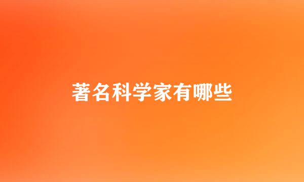 著名科学家有哪些