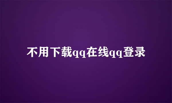 不用下载qq在线qq登录