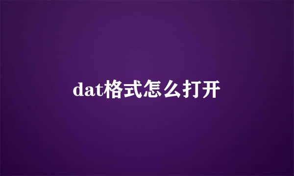 dat格式怎么打开