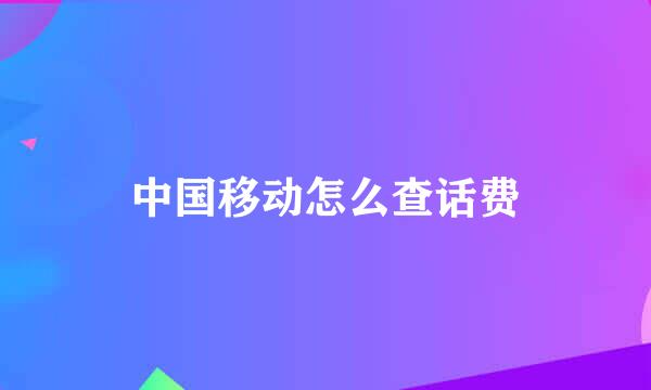 中国移动怎么查话费