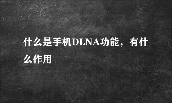 什么是手机DLNA功能，有什么作用