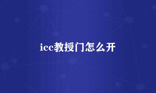 icc教授门怎么开