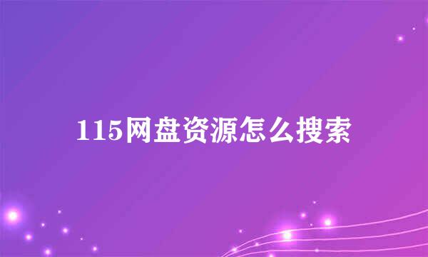 115网盘资源怎么搜索