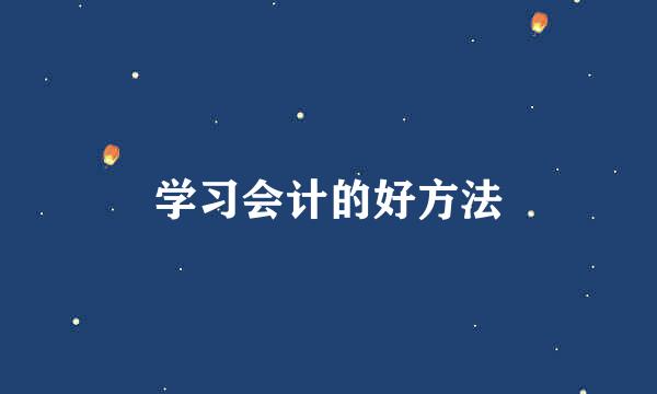 学习会计的好方法