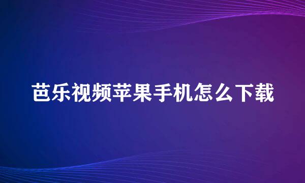 芭乐视频苹果手机怎么下载