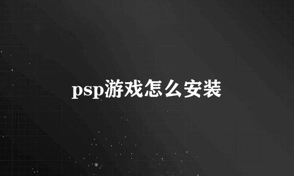 psp游戏怎么安装