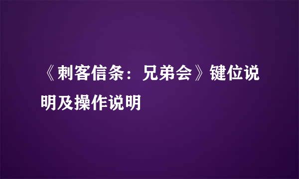 《刺客信条：兄弟会》键位说明及操作说明