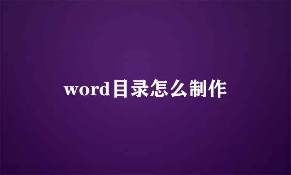 word目录怎么制作