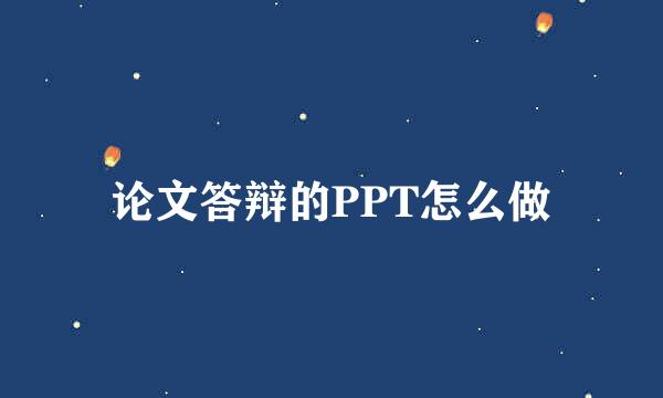 论文答辩的PPT怎么做