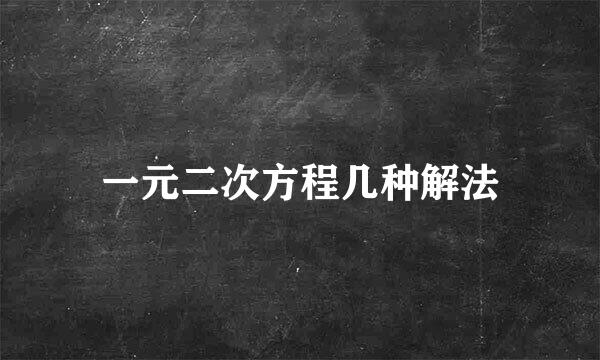 一元二次方程几种解法