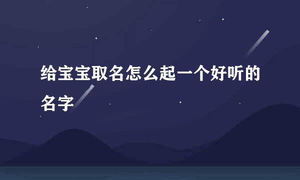 给宝宝取名怎么起一个好听的名字