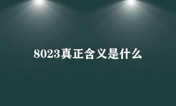 8023真正含义是什么