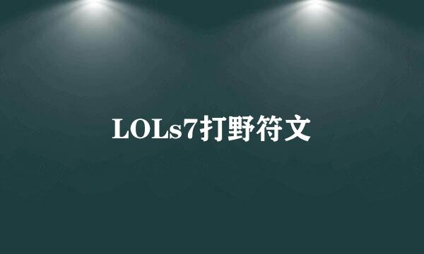 LOLs7打野符文