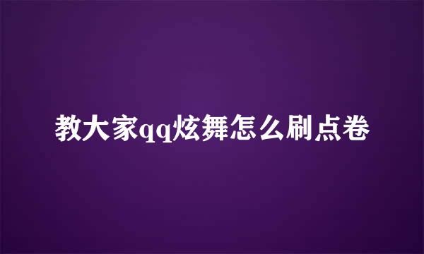 教大家qq炫舞怎么刷点卷