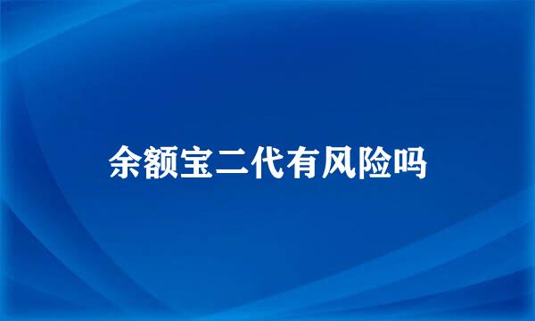 余额宝二代有风险吗