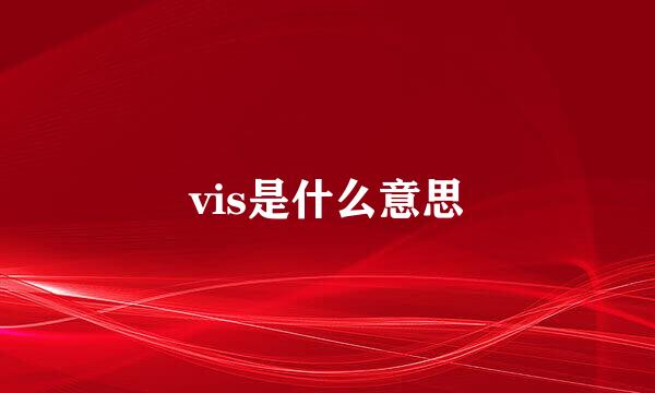 vis是什么意思