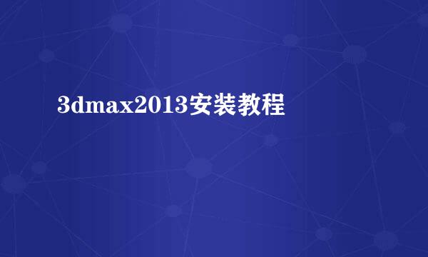 3dmax2013安装教程