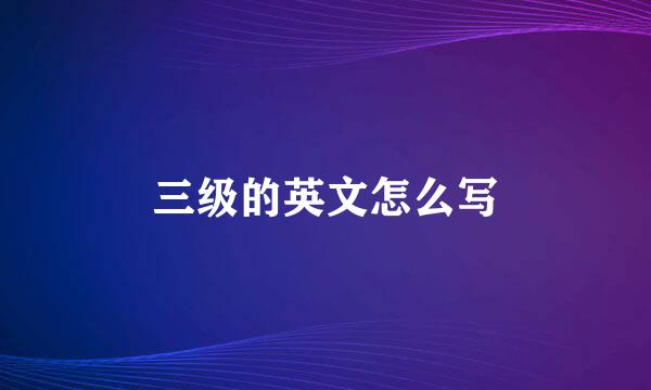 三级的英文怎么写