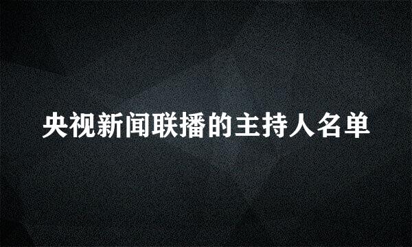 央视新闻联播的主持人名单