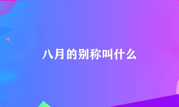 八月的别称叫什么