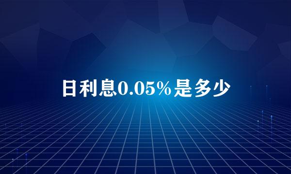 日利息0.05%是多少