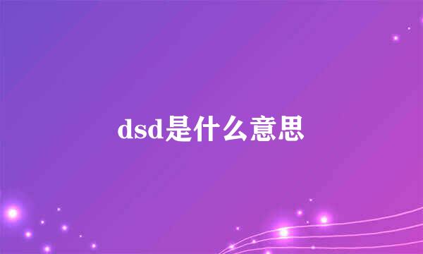 dsd是什么意思