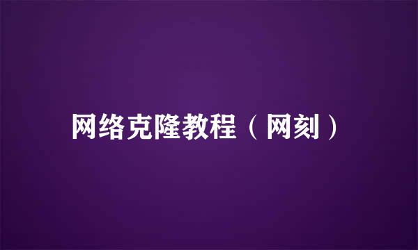 网络克隆教程（网刻）