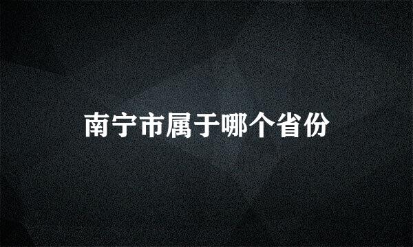 南宁市属于哪个省份