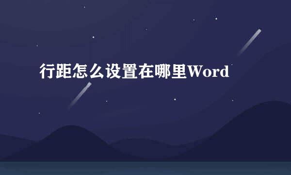 行距怎么设置在哪里Word