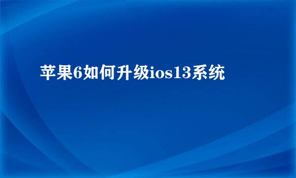 苹果6如何升级ios13系统