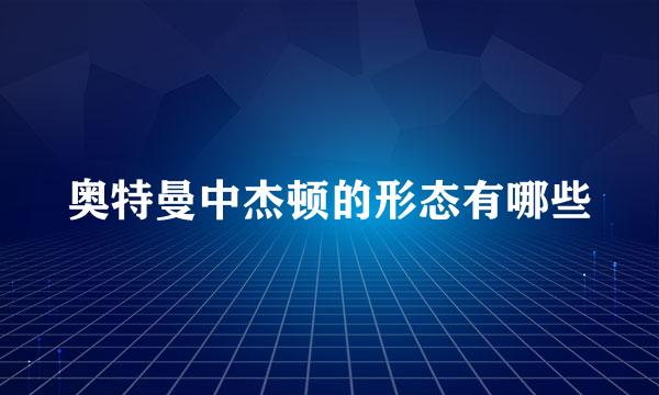 奥特曼中杰顿的形态有哪些